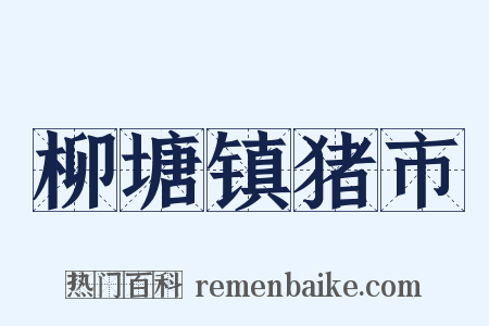 柳塘镇猪市是什么意思的图片